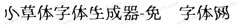 小草体字体生成器字体转换