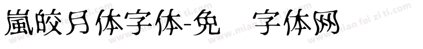 嵐皎月体字体字体转换