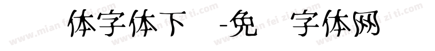 怀风体字体下载字体转换