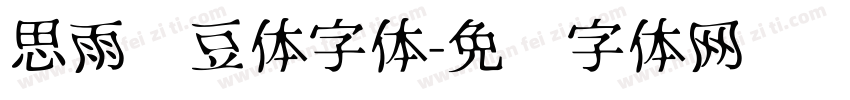 思雨红豆体字体字体转换