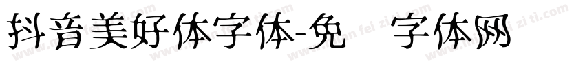 抖音美好体字体字体转换