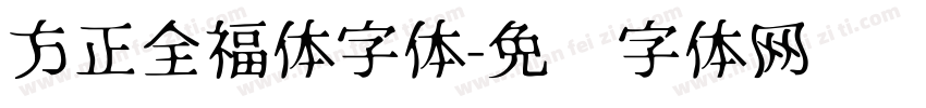 方正全福体字体字体转换