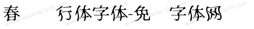 春晚龙行体字体字体转换