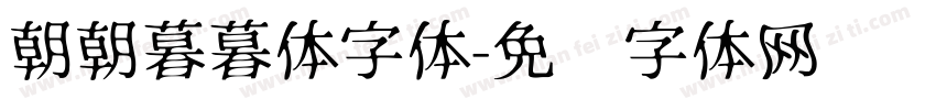 朝朝暮暮体字体字体转换