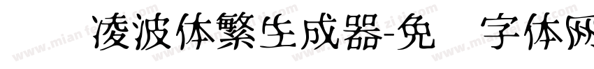 汉仪凌波体繁生成器字体转换