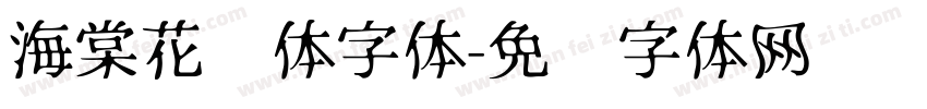 海棠花见体字体字体转换