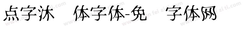 点字沐风体字体字体转换