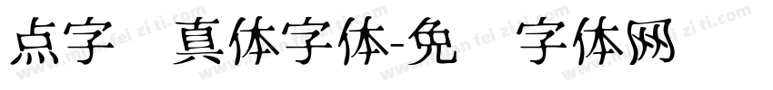 点字纯真体字体字体转换