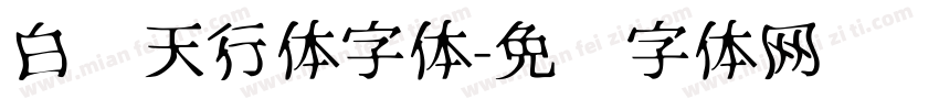 白鸽天行体字体字体转换