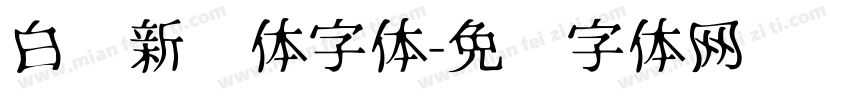 白鹤新风体字体字体转换