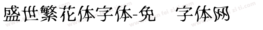 盛世繁花体字体字体转换