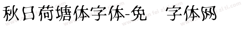 秋日荷塘体字体字体转换