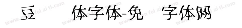 红豆圆圆体字体字体转换