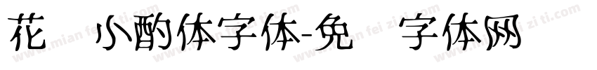 花间小酌体字体字体转换