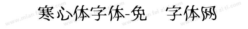 蓝阁寒心体字体字体转换