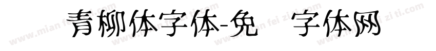 诺诺青柳体字体字体转换