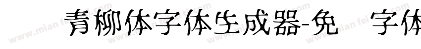 诺诺青柳体字体生成器字体转换