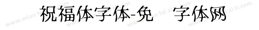 逛逛祝福体字体字体转换