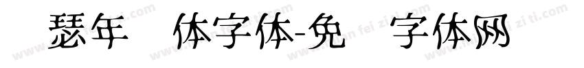 锦瑟年华体字体字体转换