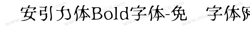 长安引力体Bold字体字体转换