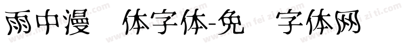 雨中漫笔体字体字体转换