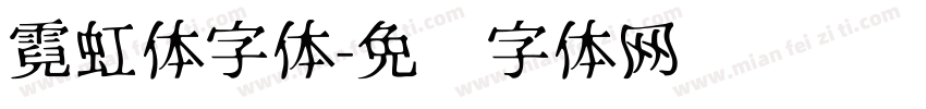 霓虹体字体字体转换