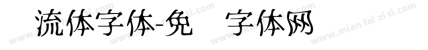 风流体字体字体转换