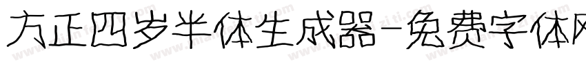 方正四岁半体生成器字体转换