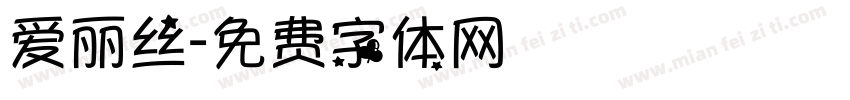 爱丽丝字体转换