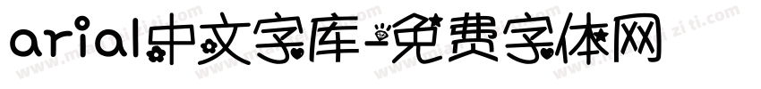 arial中文字库字体转换