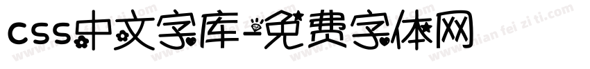 css中文字库字体转换