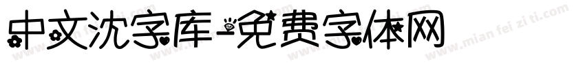 中文沈字库字体转换