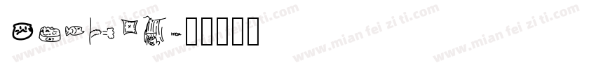 Cathiy字体转换
