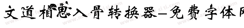 文道相思入骨转换器字体转换