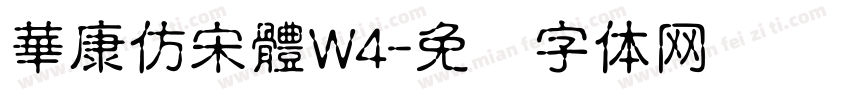 華康仿宋體W4字体转换