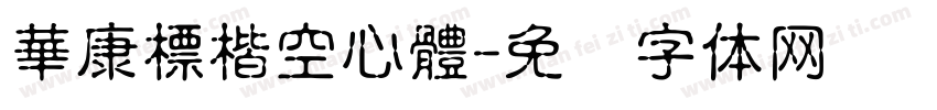 華康標楷空心體字体转换