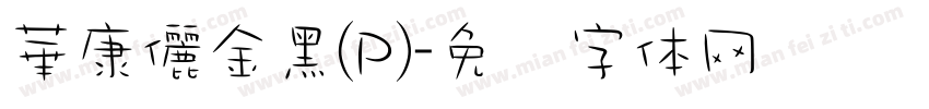 華康儷金黑(P)字体转换