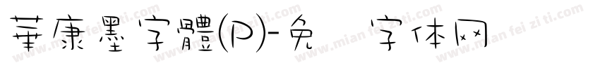 華康墨字體(P)字体转换