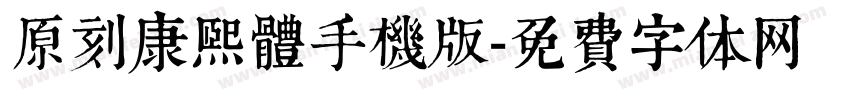 原刻康熙體手機版字体转换