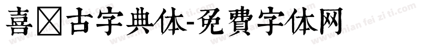 喜鹊古字典体字体转换