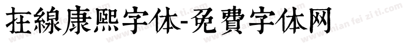 在线康熙字体字体转换