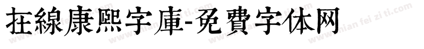 在线康熙字库字体转换