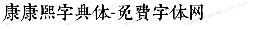 康康熙字典体字体转换