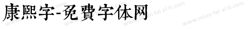 康熙字字体转换