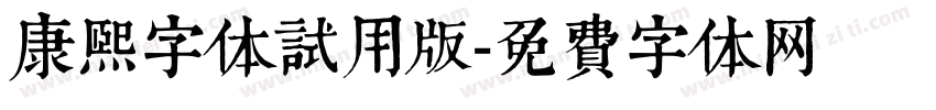 康熙字体试用版字体转换