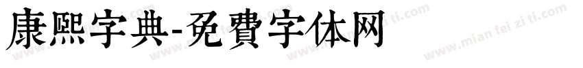 康熙字典字体转换