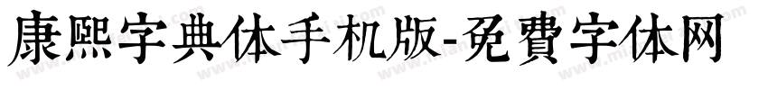 康熙字典体手机版字体转换