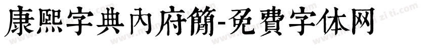 康熙字典内府简字体转换