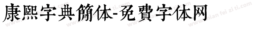 康熙字典简体字体转换