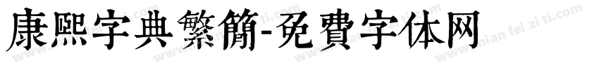 康熙字典繁简字体转换